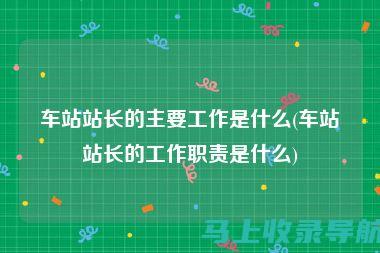 站长职责详解：网站维护与优化的幕后英雄